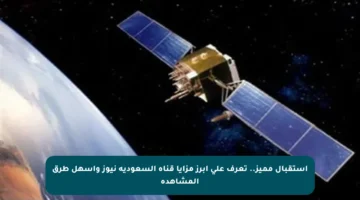 استقبال مميز.. تعرف على أبرز مزايا قناة السعودية نيوز وأسهل طرق المشاهدة
